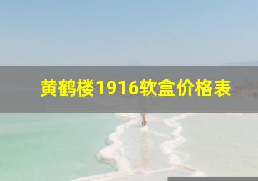 黄鹤楼1916软盒价格表