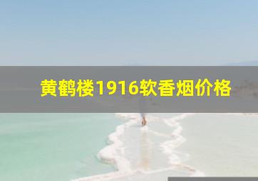 黄鹤楼1916软香烟价格