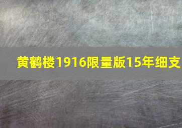 黄鹤楼1916限量版15年细支