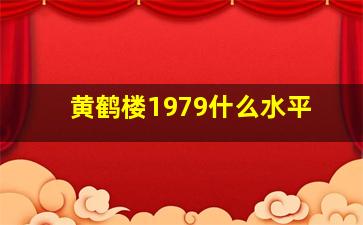 黄鹤楼1979什么水平