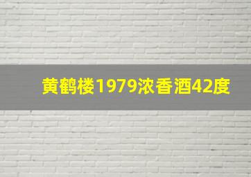 黄鹤楼1979浓香酒42度