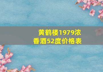 黄鹤楼1979浓香酒52度价格表