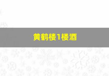 黄鹤楼1楼酒