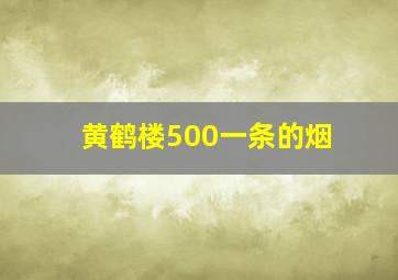 黄鹤楼500一条的烟