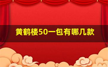 黄鹤楼50一包有哪几款