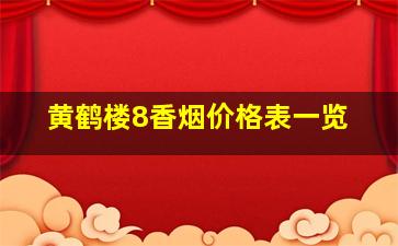 黄鹤楼8香烟价格表一览