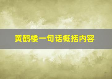 黄鹤楼一句话概括内容