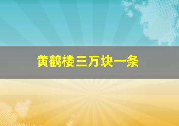 黄鹤楼三万块一条