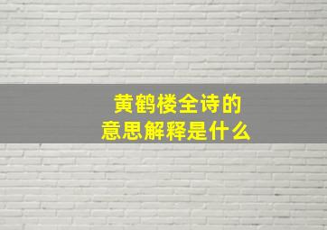 黄鹤楼全诗的意思解释是什么