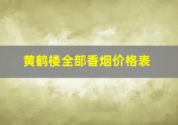 黄鹤楼全部香烟价格表