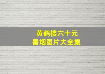 黄鹤楼六十元香烟图片大全集