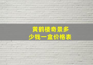 黄鹤楼奇景多少钱一盒价格表