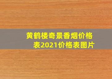 黄鹤楼奇景香烟价格表2021价格表图片