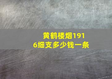 黄鹤楼烟1916细支多少钱一条