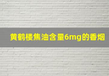 黄鹤楼焦油含量6mg的香烟