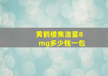 黄鹤楼焦油量8mg多少钱一包