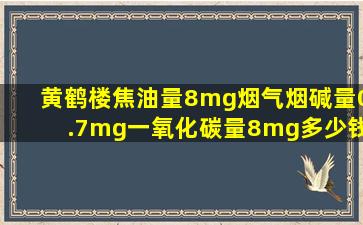 黄鹤楼焦油量8mg烟气烟碱量0.7mg一氧化碳量8mg多少钱