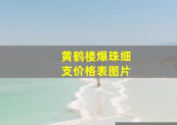 黄鹤楼爆珠细支价格表图片