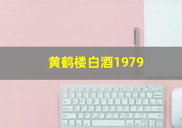 黄鹤楼白酒1979