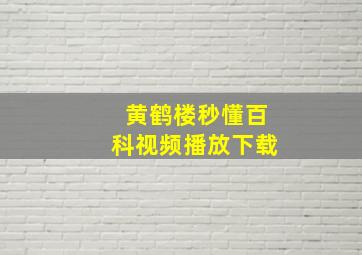 黄鹤楼秒懂百科视频播放下载