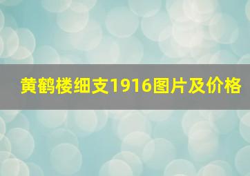 黄鹤楼细支1916图片及价格