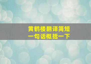 黄鹤楼翻译简短一句话概括一下