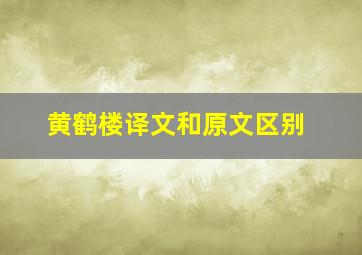 黄鹤楼译文和原文区别