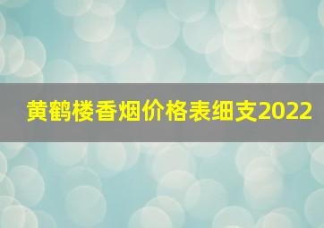 黄鹤楼香烟价格表细支2022