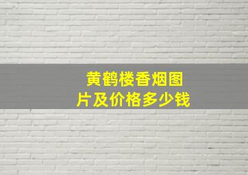 黄鹤楼香烟图片及价格多少钱