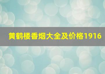 黄鹤楼香烟大全及价格1916