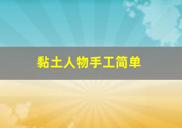 黏土人物手工简单