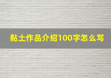 黏土作品介绍100字怎么写