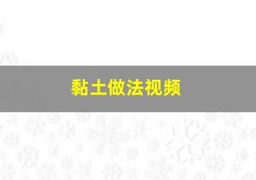 黏土做法视频