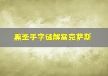 黑圣手字谜解雷克萨斯