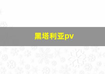 黑塔利亚pv