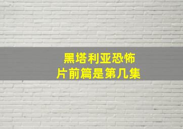 黑塔利亚恐怖片前篇是第几集