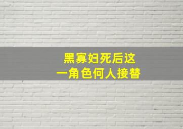 黑寡妇死后这一角色何人接替