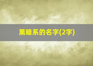 黑暗系的名字(2字)