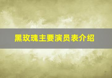 黑玫瑰主要演员表介绍