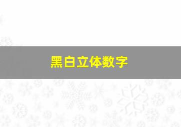 黑白立体数字