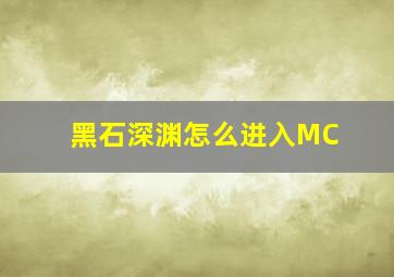 黑石深渊怎么进入MC