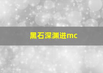 黑石深渊进mc