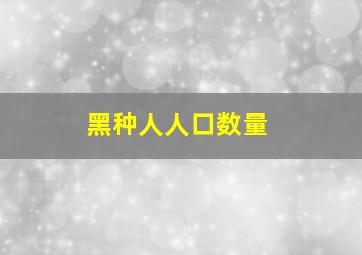 黑种人人口数量