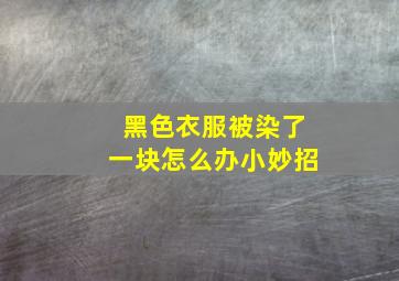 黑色衣服被染了一块怎么办小妙招