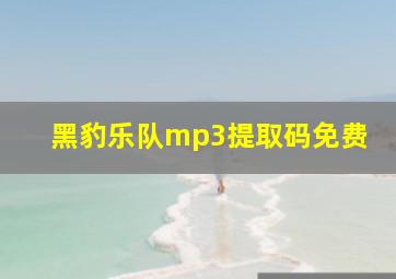 黑豹乐队mp3提取码免费