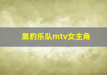 黑豹乐队mtv女主角