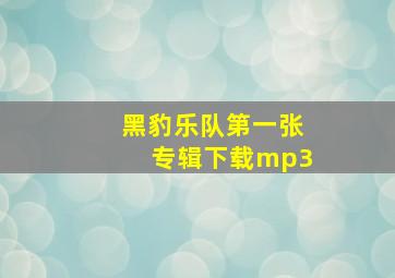 黑豹乐队第一张专辑下载mp3