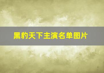 黑豹天下主演名单图片