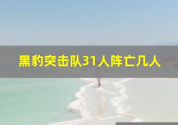 黑豹突击队31人阵亡几人