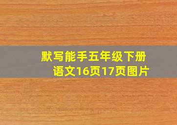 默写能手五年级下册语文16页17页图片